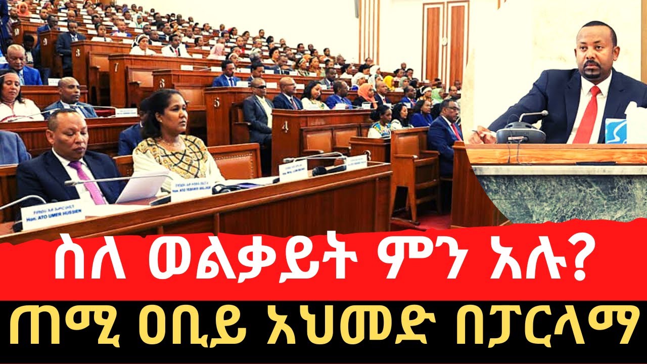 Ethiopia: PM Abiy Ahmed addresses Parliament | ወልቃይት | ከህወሓት ጋር ድርድር |  አዲስ አበባ | ትግራይ |