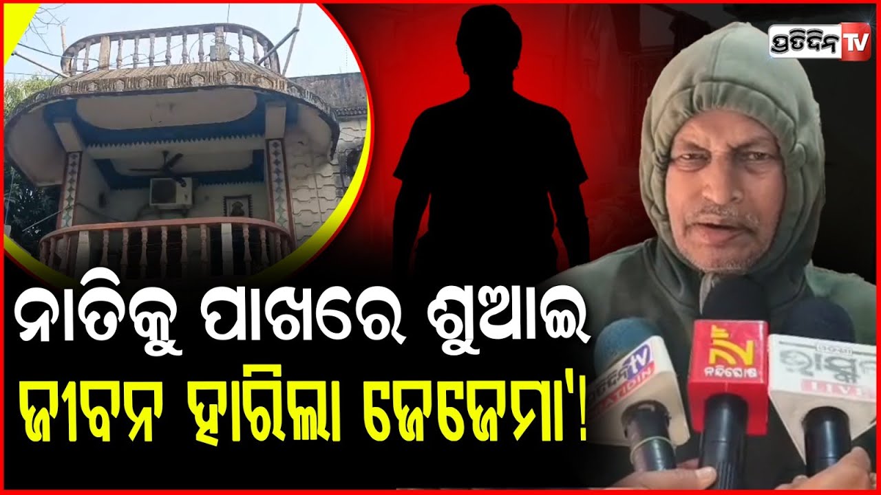 କୁମୁଦିନୀକୁ ଦେଉଥିଲେ ନିର୍ଯାତନା  ,ଘରୁ ମିଳିଲା ମୃତ ଦେହ ! Retired nurse Dead body Found in Bhadrak