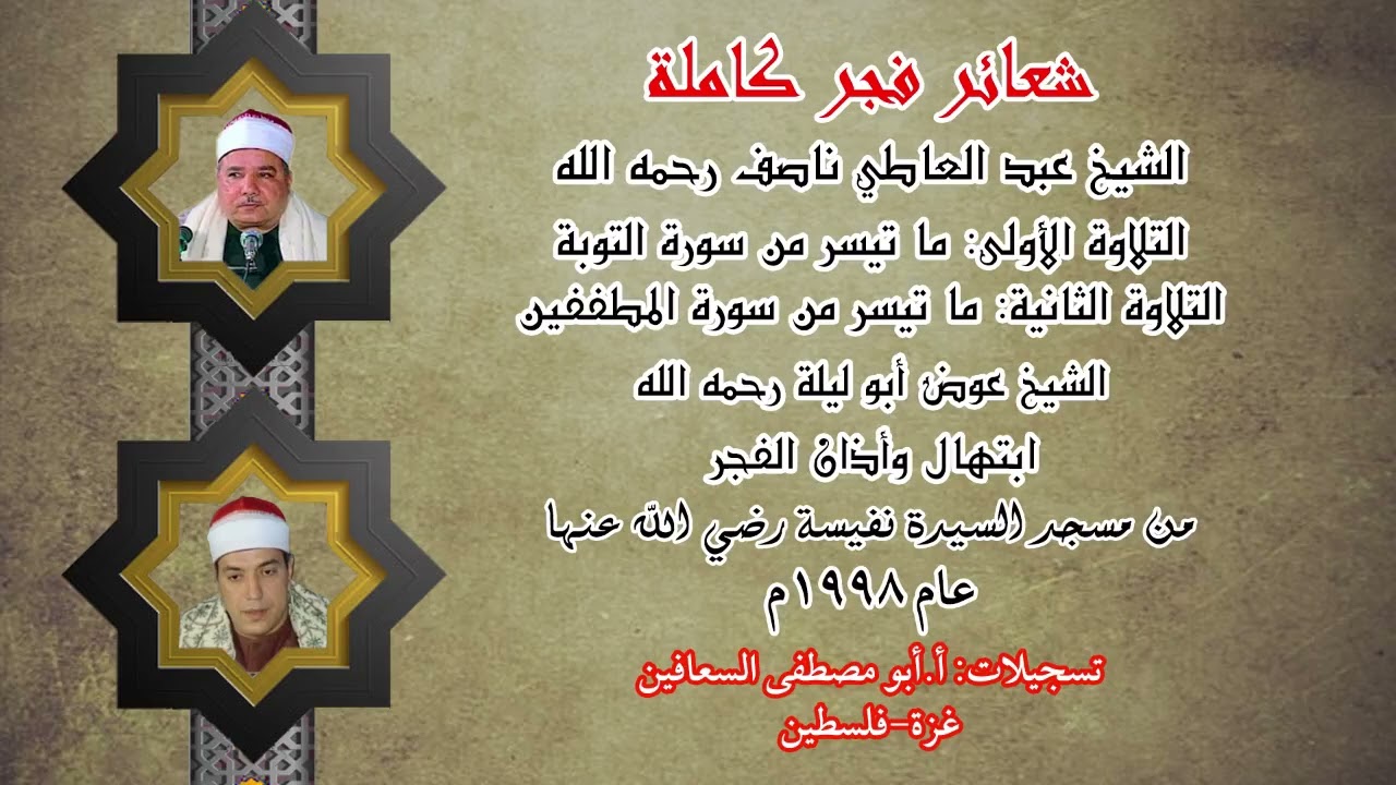 شعائر فجر كاملة الشيخ عبد العاطي ناصف والشيخ عوض ابو ليله رحمهما الله  من مسجد السيدة نفيسة عام ١٩٩٨