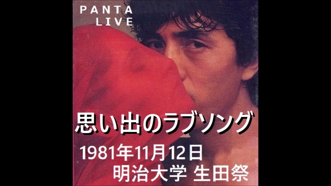 思い出のラブソング PANTA 明治大学 生田祭