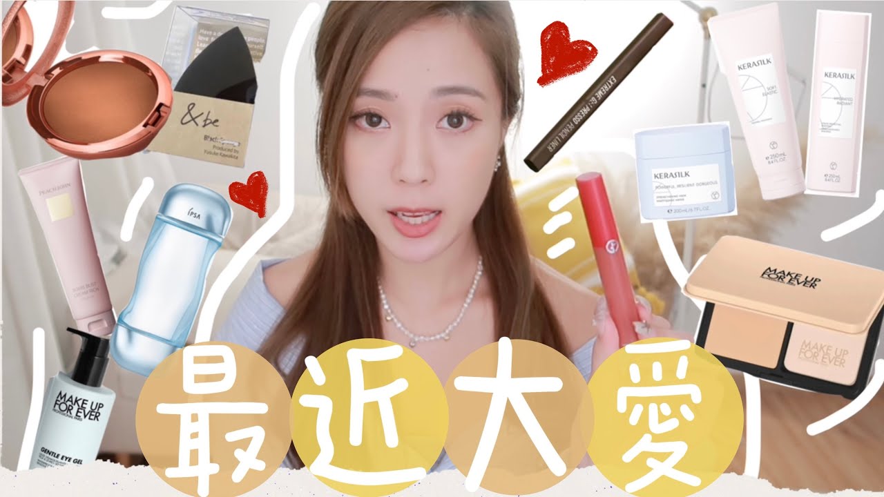 [最近大愛]零廣告！天天都用的產品🔥用完皮膚超穩定＋頭髮順滑必用品牌！好多超好用的化妝品推介！不停回購！(中字）｜S.TONGLI