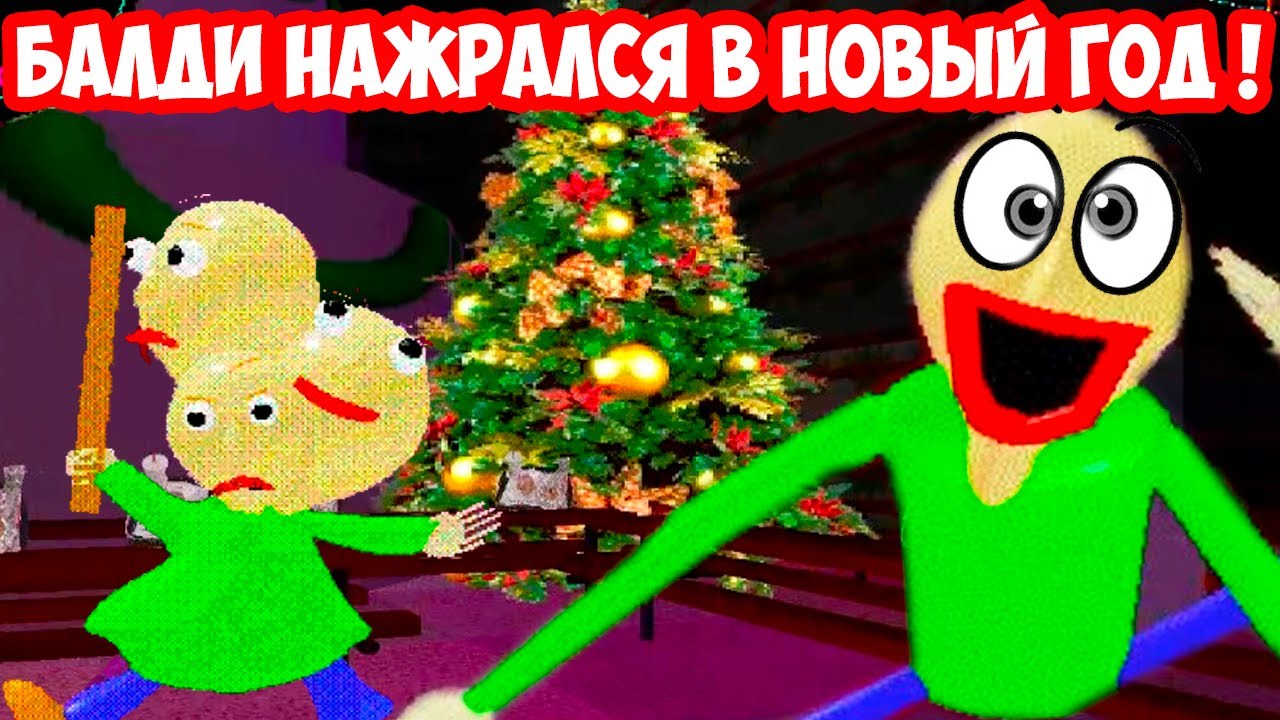 БАЛДИ НАЖРАЛСЯ В НОВЫЙ ГОД ! САМЫЙ БЕЗУМНЫЙ БАЛДИ МОД ! -    Baldi's Basics Mod
