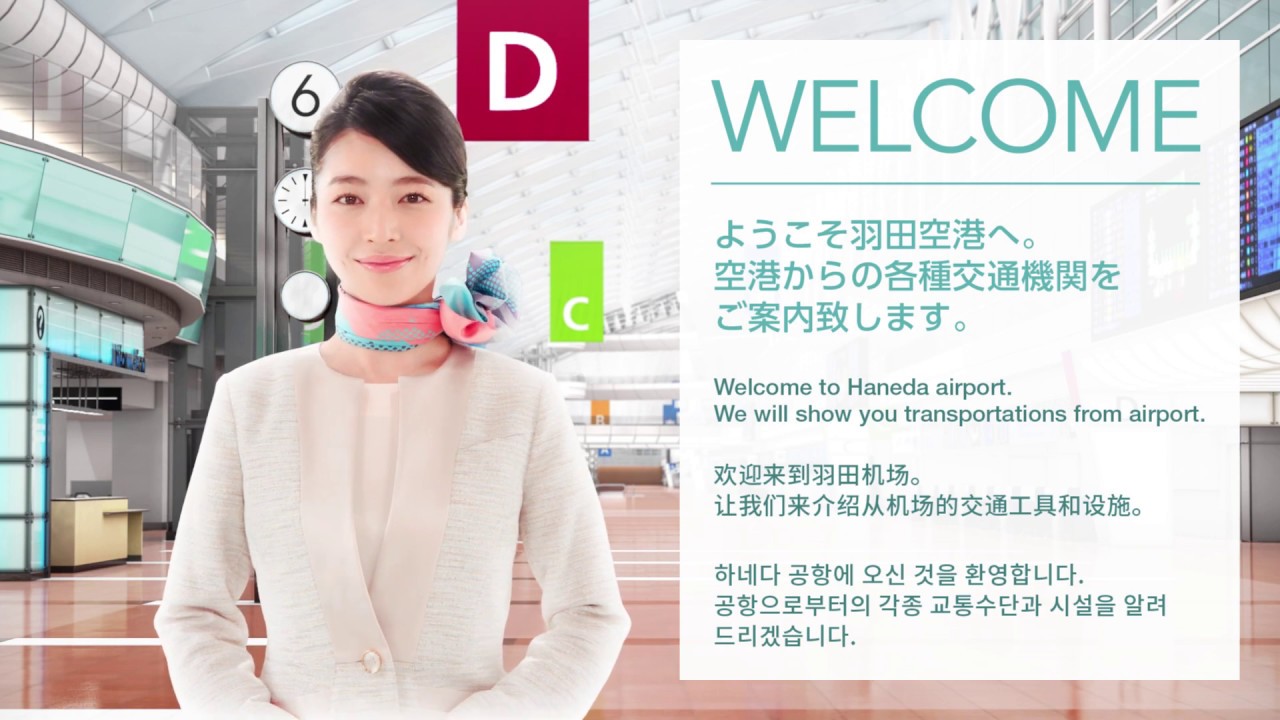 羽田空港第2ターミナル到着案内
