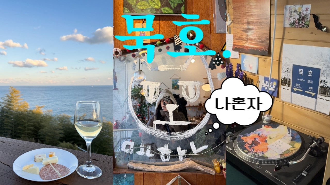 [여행Vlog] 🌅 나혼자 묵호 1박 2일 뚜벅이의 여행 | 묵호맛집 | 바다뷰 숙소 | 묵호느좋 | 묵호 카페 | 일출