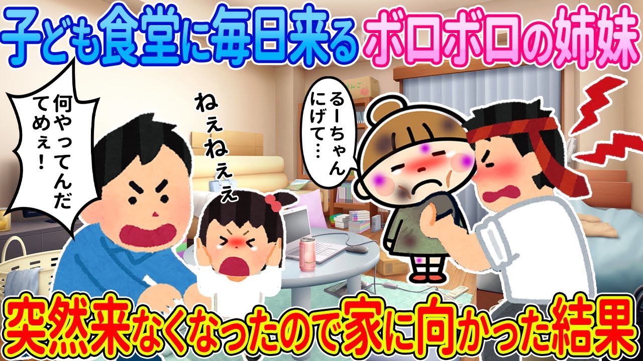 【2ch馴れ初め】子ども食堂に毎日来るボロボロの姉妹→突然来なくなったので家に向かった結果…【ゆっくり】