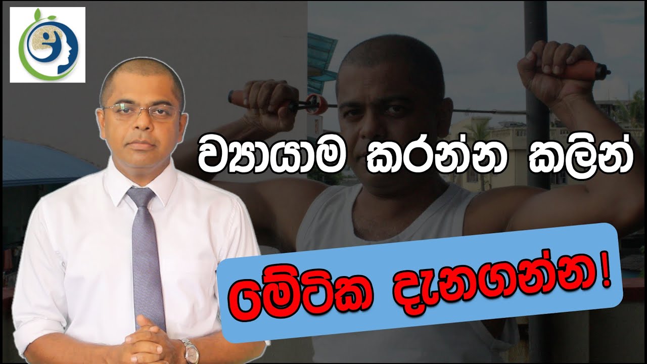 නිරෝගීතාව සඳහා ව්‍යයාම සහ කිරීමට පෙර දැනගතයුතු විද්‍යාත්මක කරුණු 10ක්.|