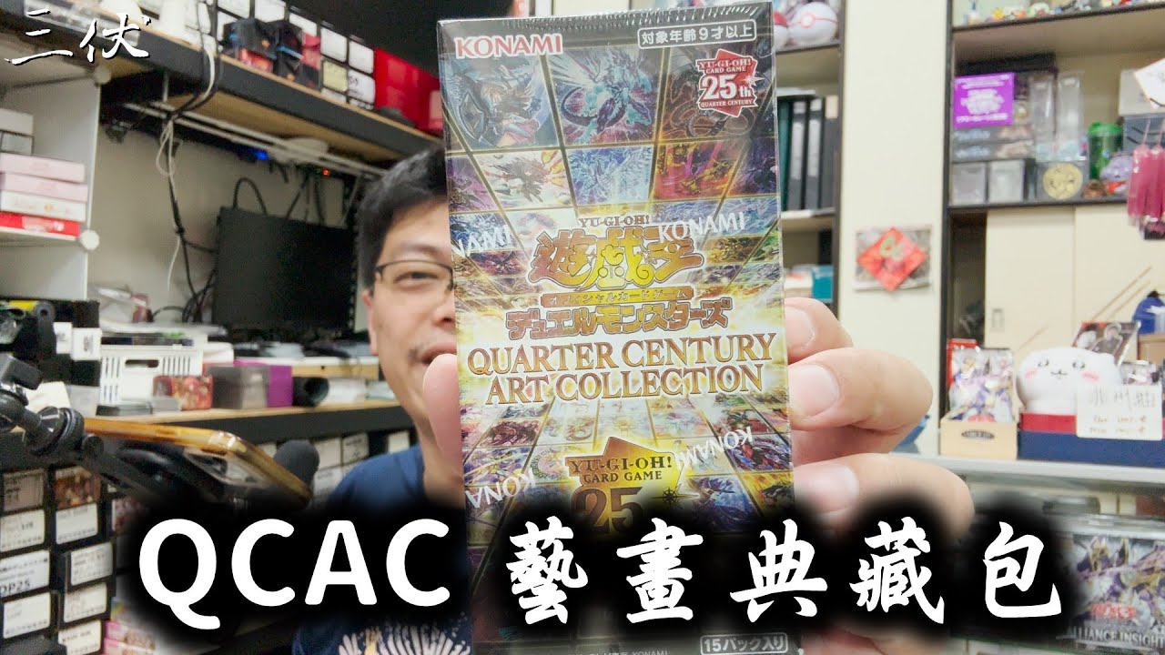 【三伏開盒】【遊戲王】QCAC 25週年藝畫典藏包