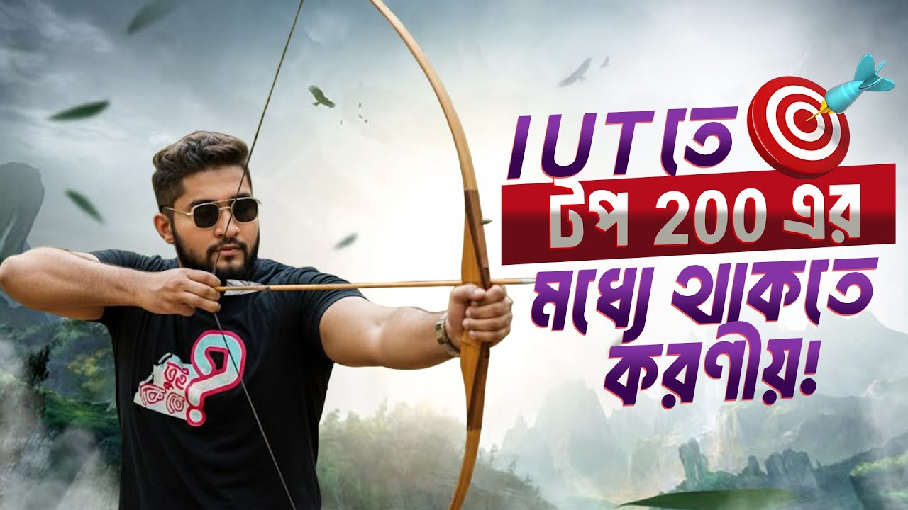 IUT তে টপ 200 এর মধ্যে থাকতে করণীয়! | IUT Preparation Strategy 