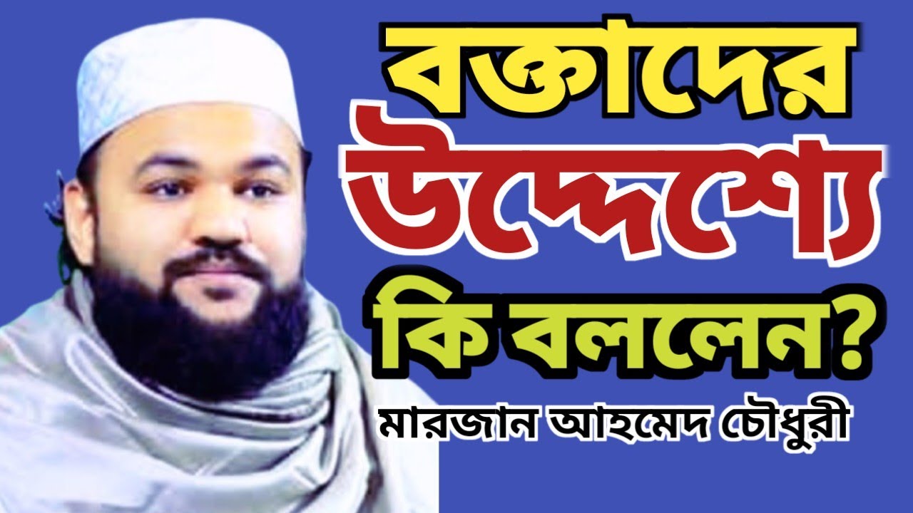 বক্তাদের উদ্দেশ্যে যা বললেন | মাও:মারজান আহমেদ চৌধুরী ফুলতলী | marjan ahmed chowdhury fultoli ||