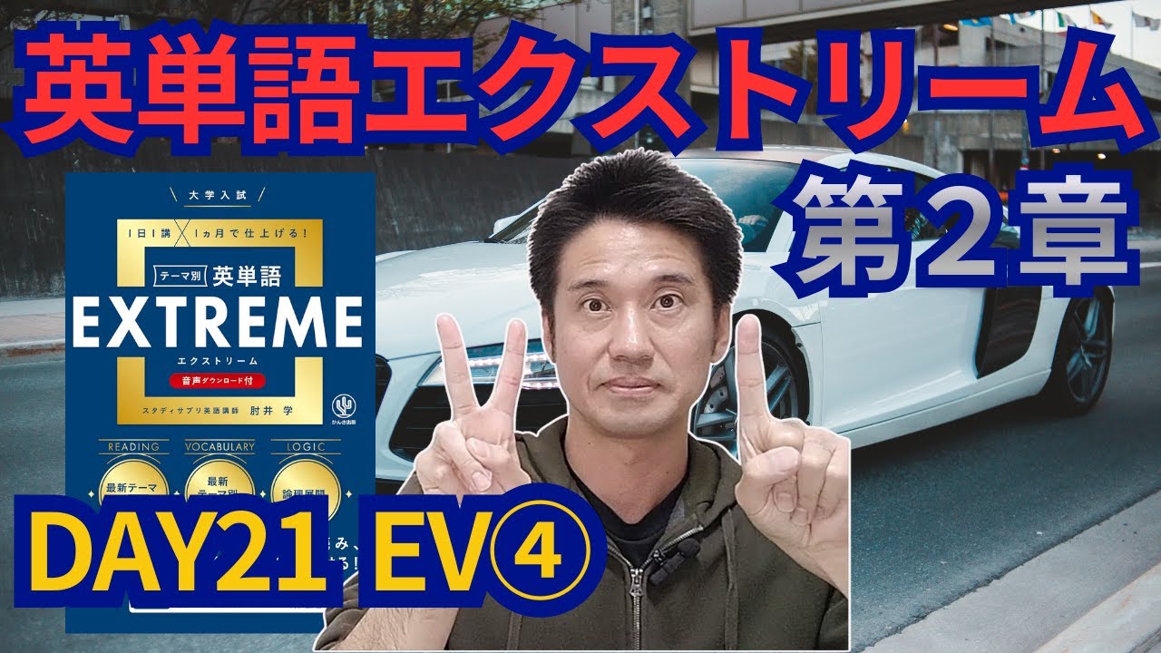 英単語エクストリーム　第2章　DAY21 EV④