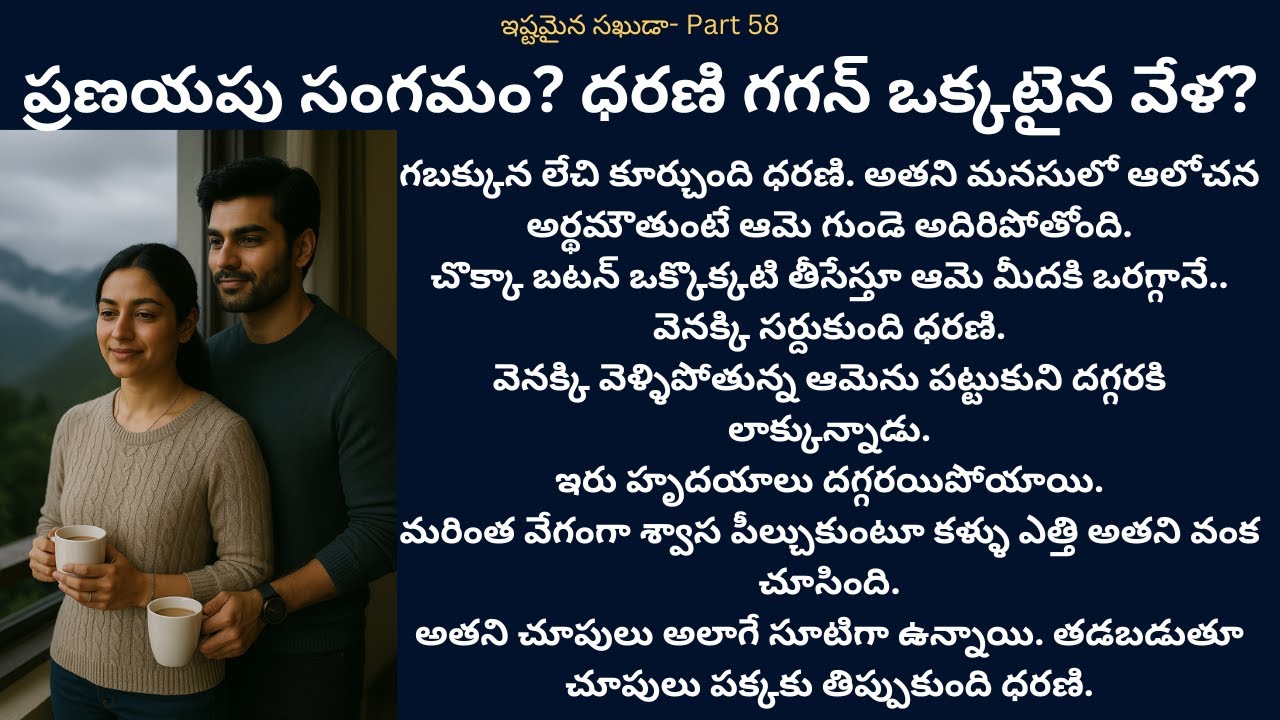 ఇష్టమైన సఖుడా-58 {ప్రణయపు సంగమం? ధరణి గగన్ ఒక్కటైన వేళ?} #teluguaudiostories #romance #lovestories