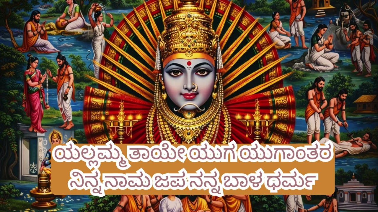 ಯಲ್ಲಮ್ಮ ತಾಯೇ ಯುಗ ಯುಗಾಂತರ ನಿನ್ನ ನಾಮ ಜಪ ನನ್ನ ಬಾಳ ಧರ್ಮ Kannada Devotional Song
