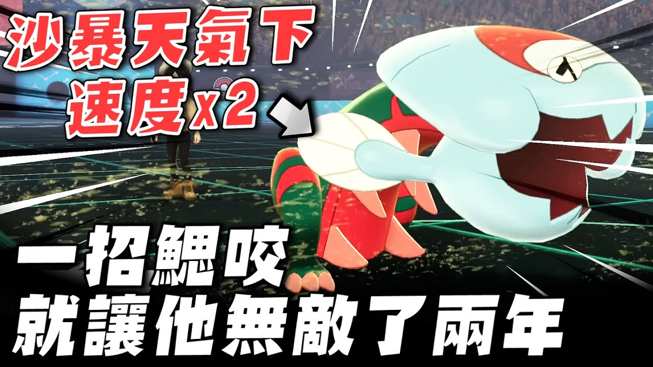 只會一招鰓咬，就讓他無敵了兩年！沙暴天氣下的高速王者鰓魚龍【寶可夢 劍盾】