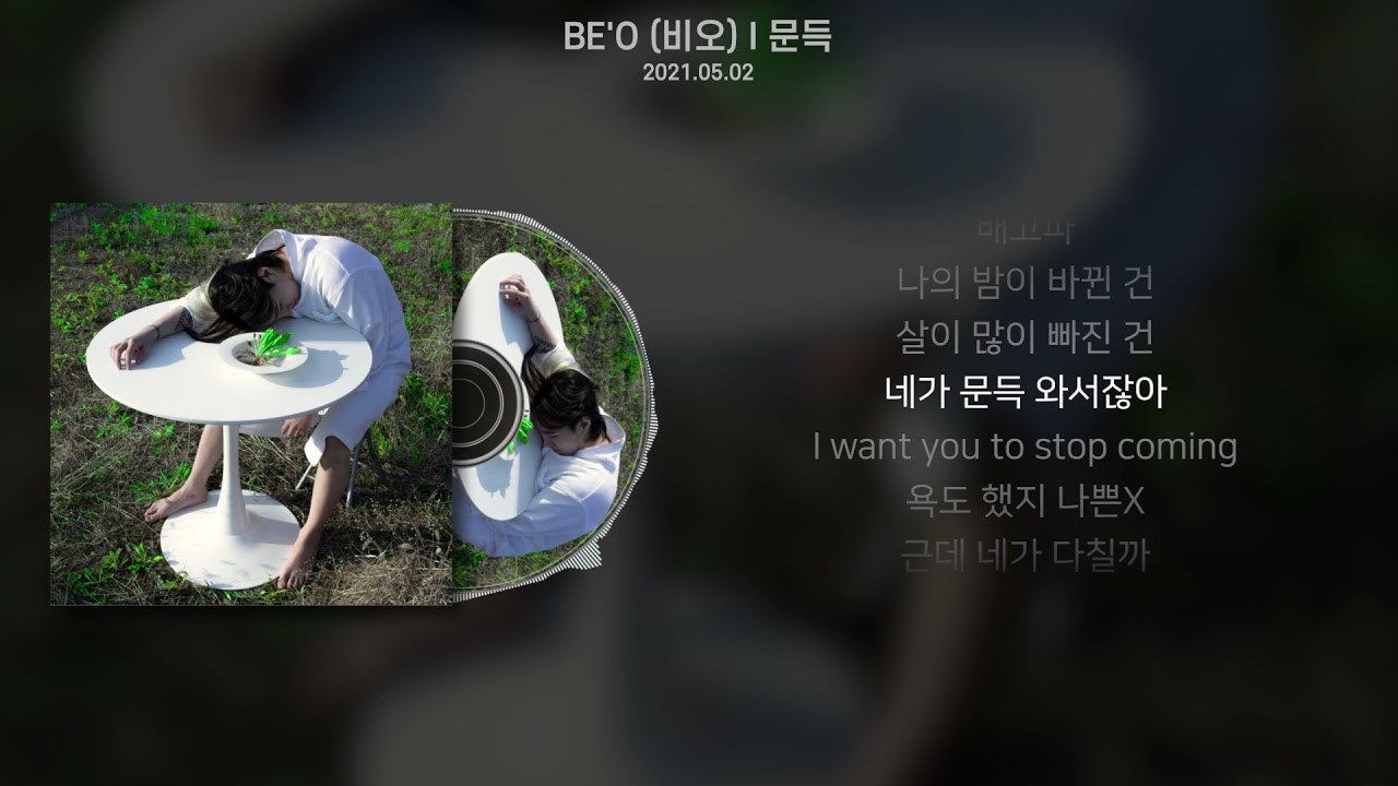 BE'O (비오) - 문득 (가사/Lyrics)