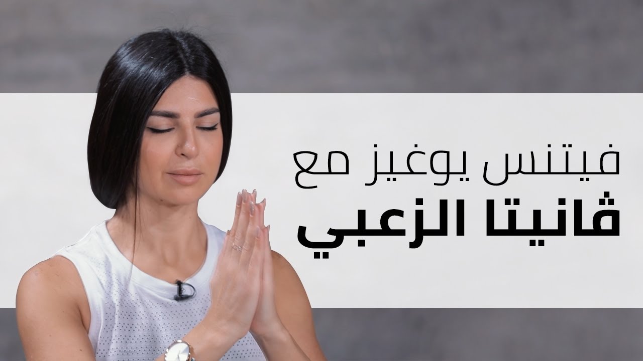 فيتنس يوغيز مع فانيتا الزعبي