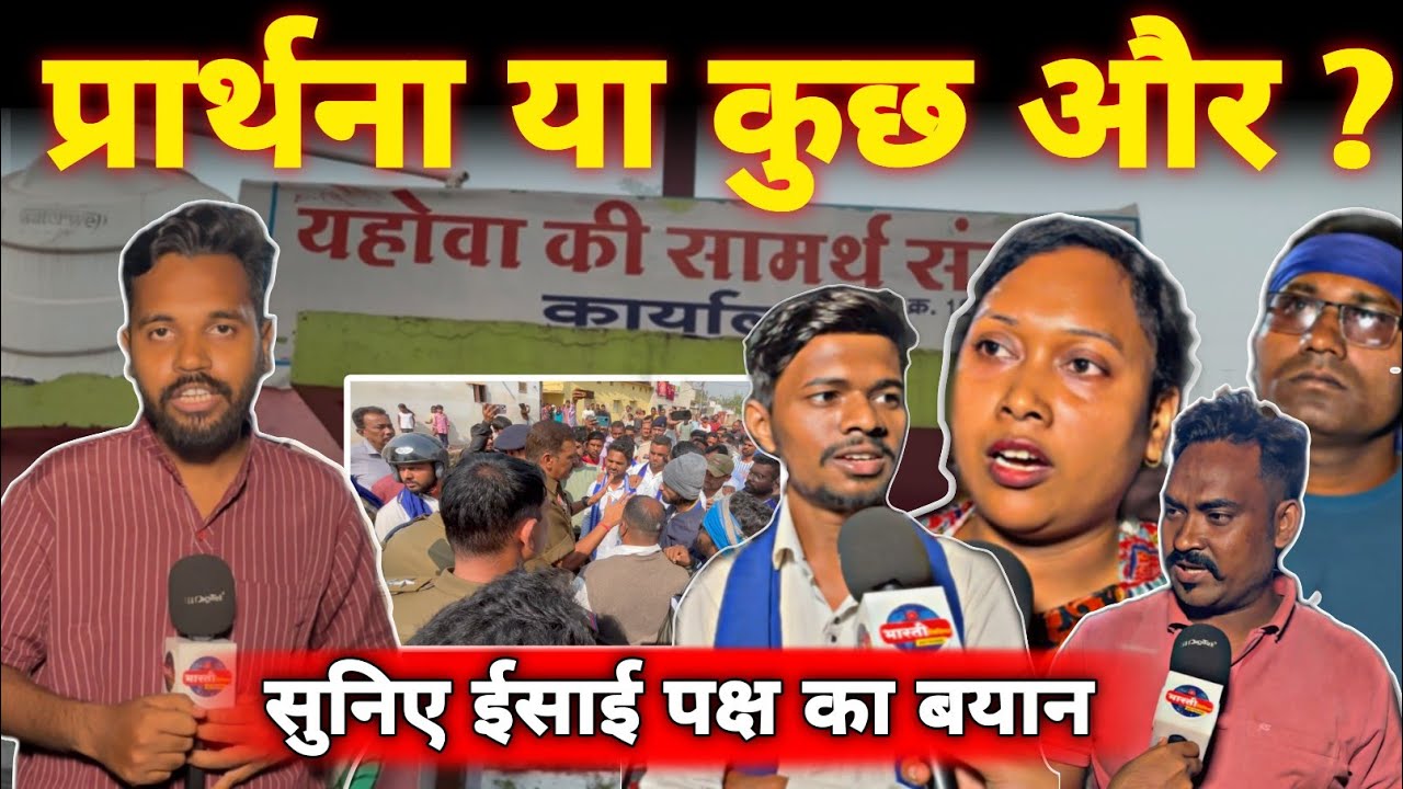 धर्मांतरण विवाद के बाद ईसाई पक्ष का बयान | Bhim Army ने क्या कहा सुनिए || Bharti Media Network 