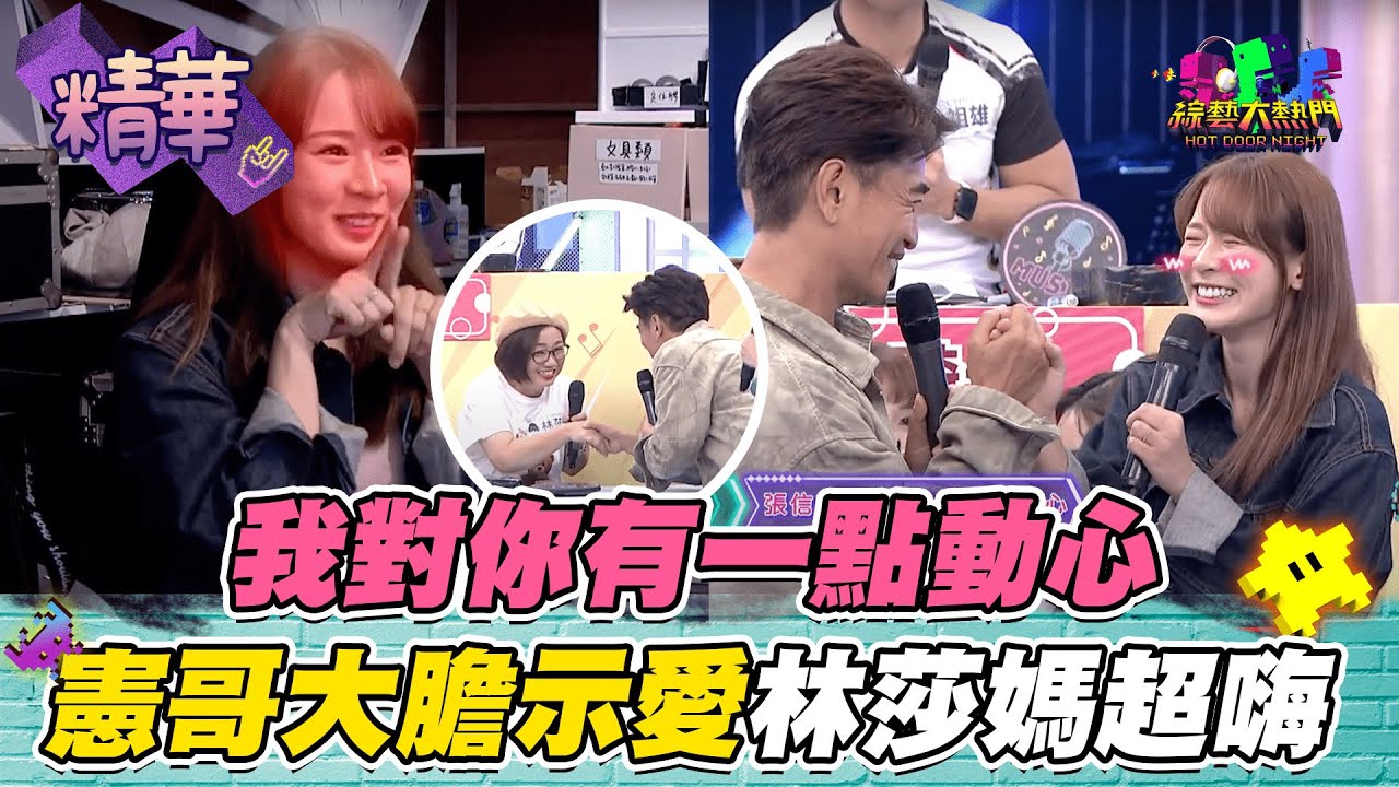 【憲哥向林莎大膽示愛～林莎媽超嗨！果然先跟「岳母」套好關係一切好說！？】綜藝大熱門