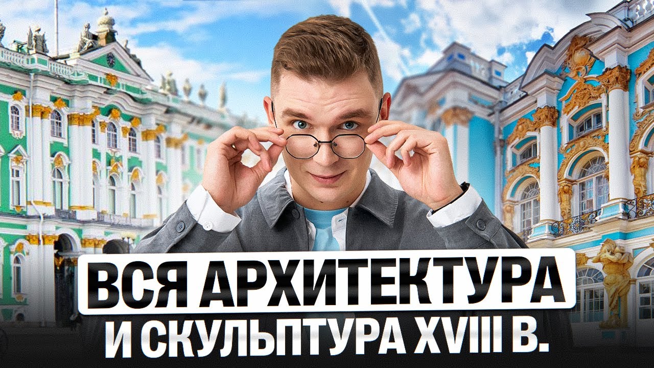 Вся архитектура и скульптура XVIII в. | Артём Кармаз