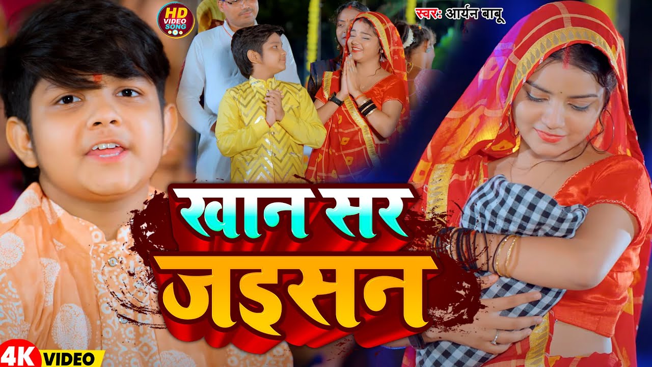 #Video | खान सर जइसन | #Aryan Babu | Khan Sir Jaisan | Bhojpuri Song 2025