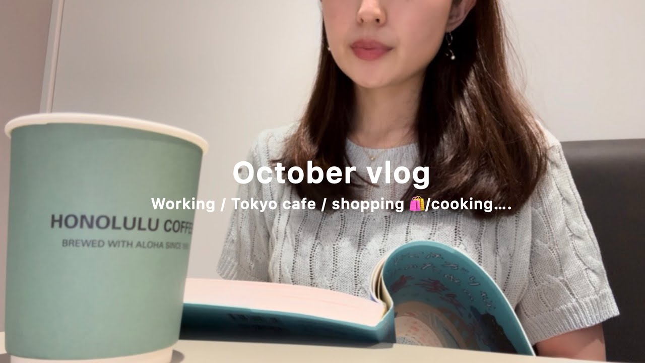vlog | 9-17時 都内OLの 秋の日常🍂| 勤務後| 美容day , 朝活, カフェ| 暮らしを整える秋