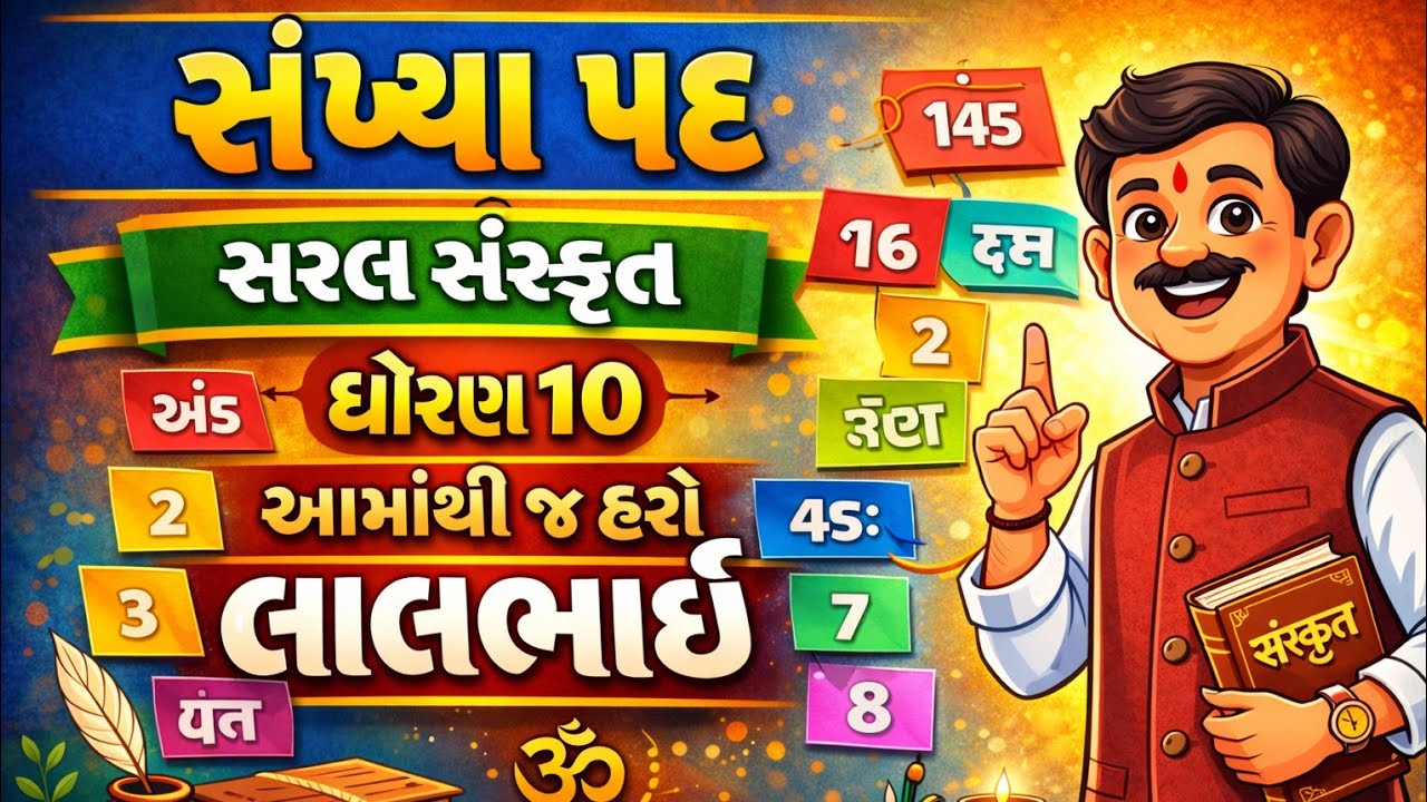 સંખ્યા પદ || ધોરણ 10 || સરળ સંસ્કૃત || સરળ સંસ્કૃત || STD 10 || સરળ સંસ્કૃત || short cut stricks || 