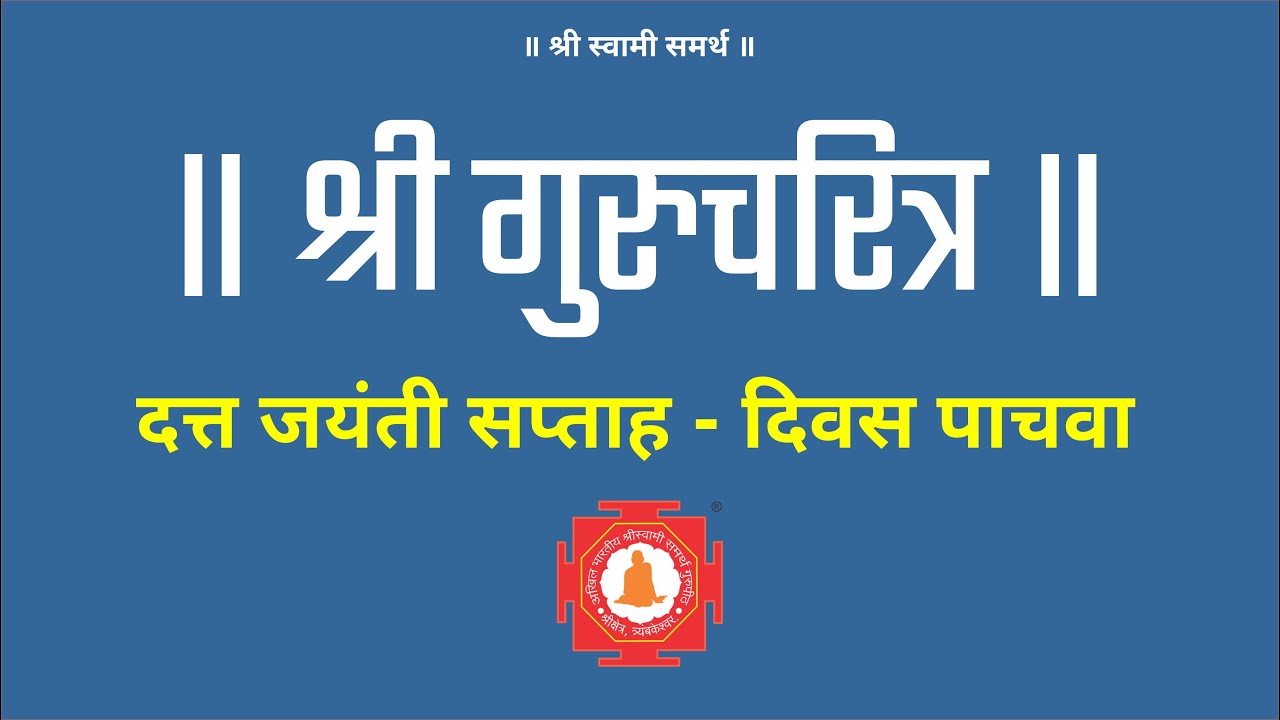 श्री दत्त जयंती सप्ताह - श्री गुरुचरीत्र पठण दिवस पाचवा | Shri Gurucharitra 5th Day Reading