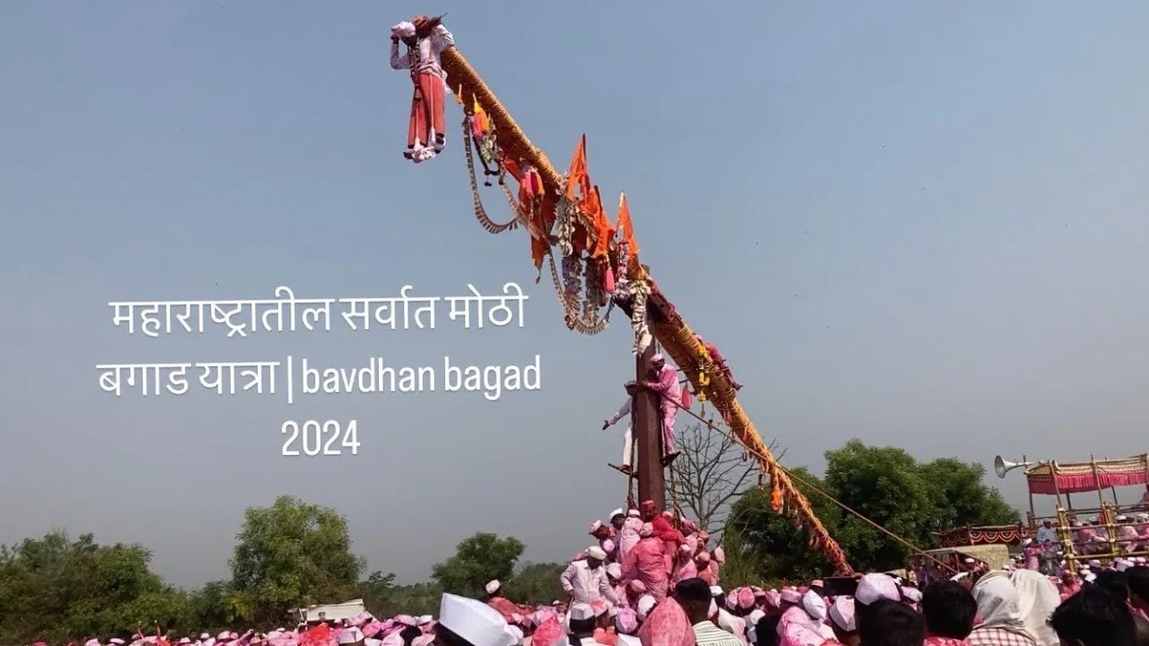 महाराष्ट्रातील सर्वात मोठी बगाड यात्रा   bavdhan bagad 2024   #bagad #bagadyatra #bavdhan #satara