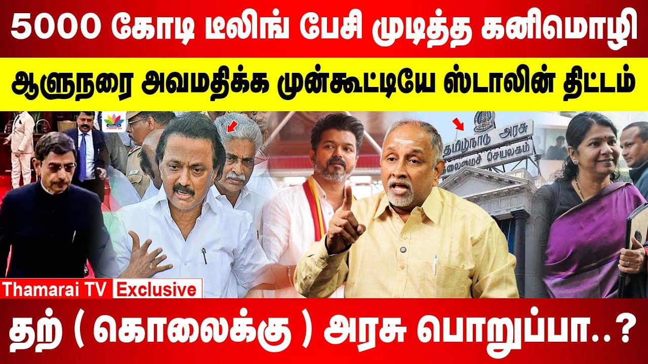 ஆளுநரை அவமதிக்க  முன்கூட்டியே ஸ்டாலின் திட்டம் | 5000 கோடி டீலிங் பேசி முடித்த கனிமொழி | DEVA PRIYAN