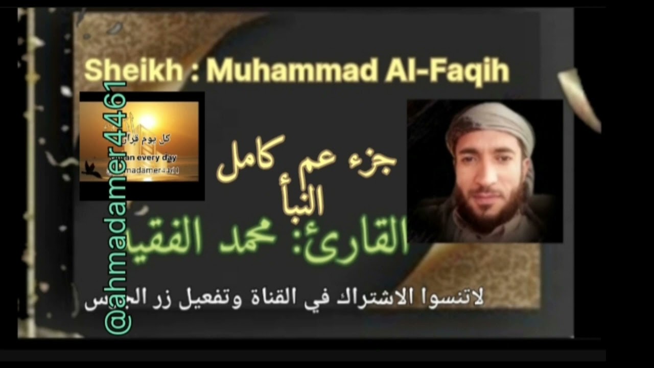 جزء(عم النبأ كامل) بصوت القاريء محمد الفقيه صوت يخطف القلوب  نسألكم الدعاء@ahmadamer2311
