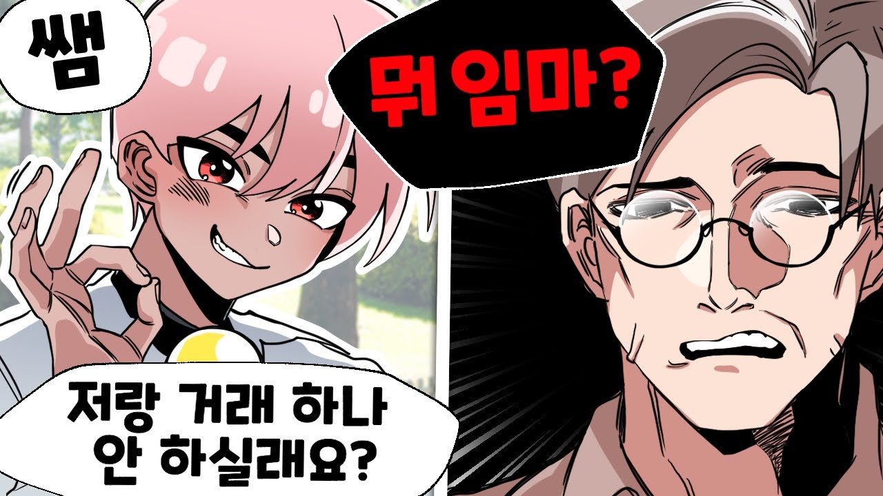 어릴 적 선생님하고 거래하게 된 어이없는 이유 ㅋㅋㅋ