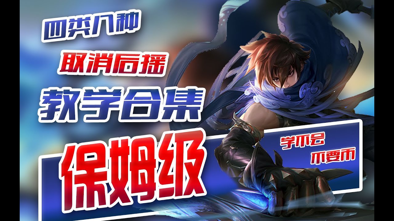 【纯干货】澜的取消后摇教学合集——四大类共八种取消后摇方法带你鲨匕无限连【石膏fly】