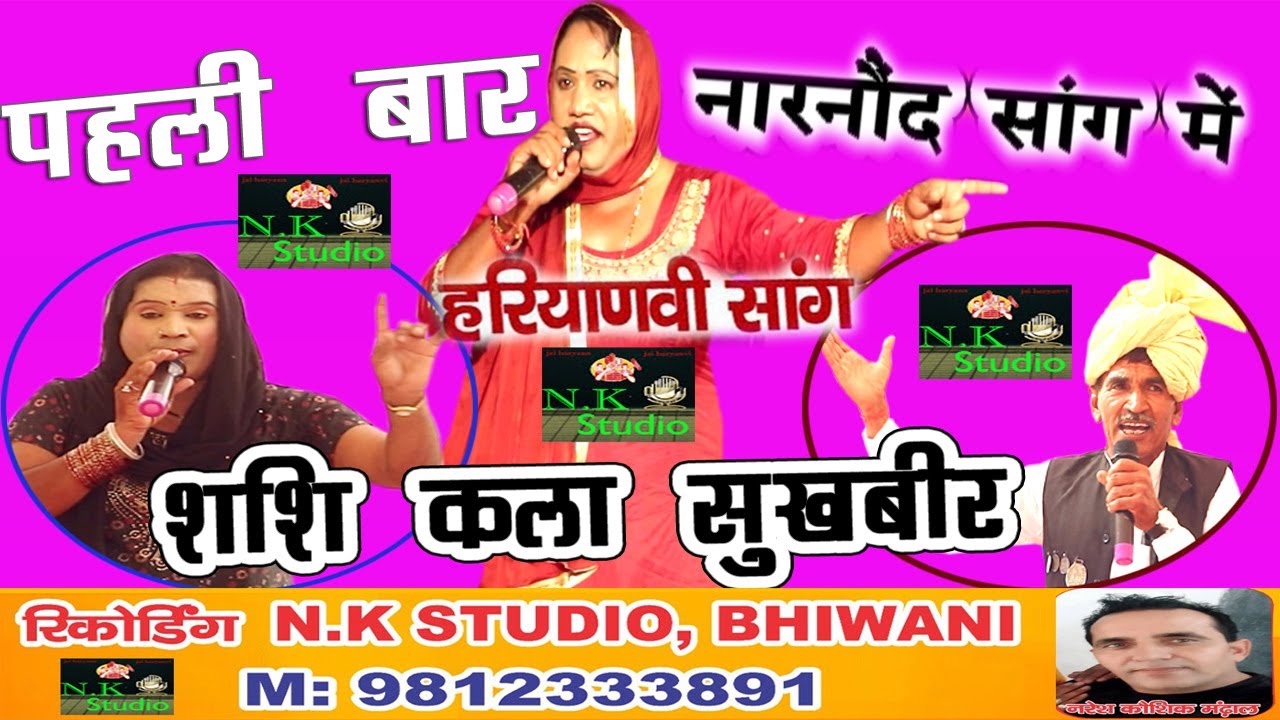 शशि कला सुखबीर सांग#रामकिशन व्यास का हरियाणवी सांग#सांगी पंडित राजेंद्र नारनौंद#नारनौंद में सांग#N.K