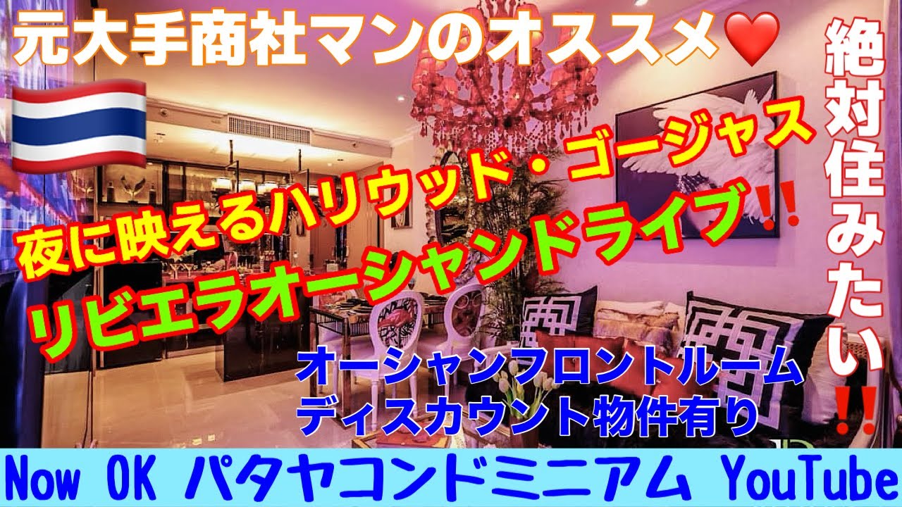 【パタヤコンドミニアム】「夜に映えるハリウッド・ゴージャス」Riviera Oceandrive リビエラオーシャンドライブ②