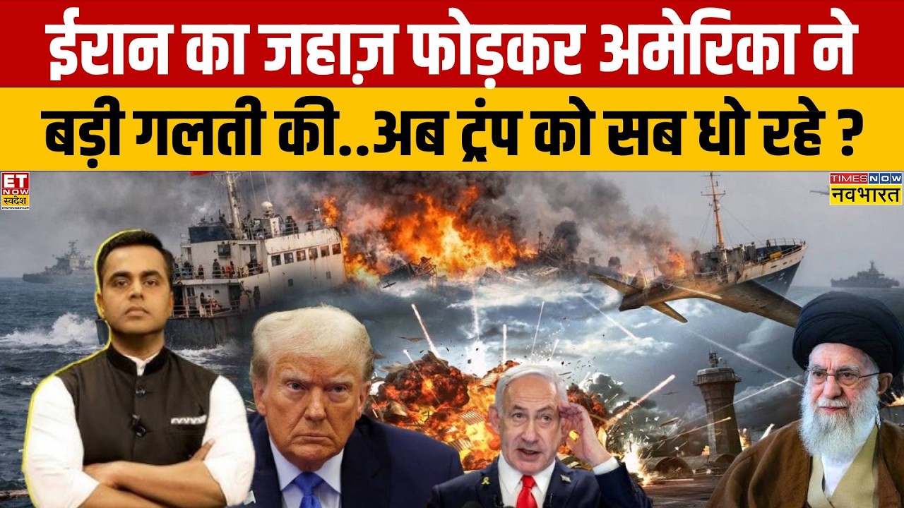 Iran Vs America: ईरान का जहाज़ फोड़कर अमेरिका ने कर दी बड़ी गलती..पब्लिक-पार्टनर सब ट्रंप को धो रहे?