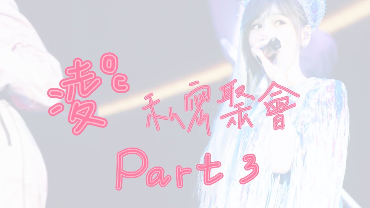 20210102凌度C私密Party-Part3