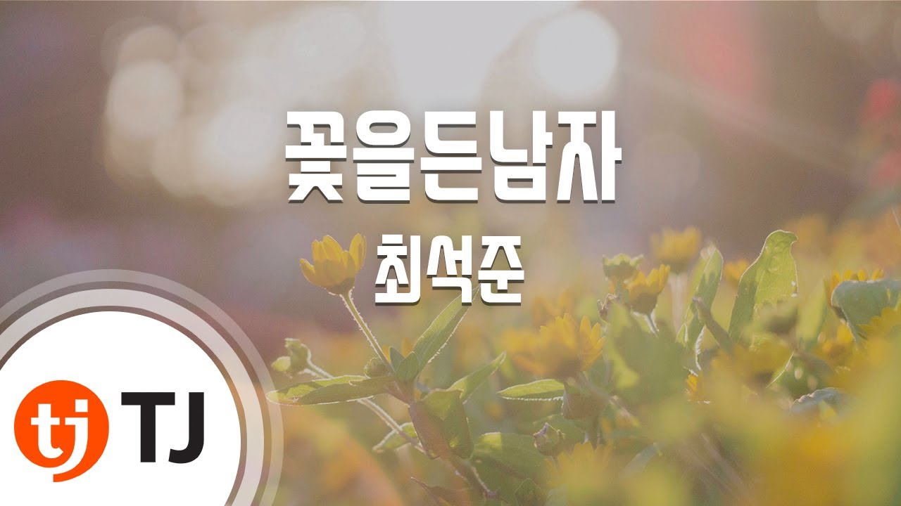 [TJ노래방] 꽃을든남자 - 최석준 / TJ Karaoke