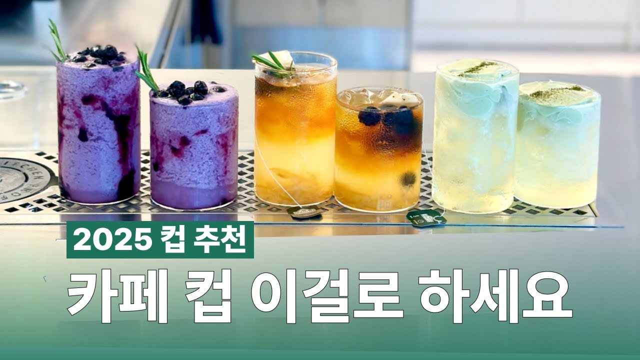 2025 카페 유리 컵 추천! 라떼부터 티까지 이 두잔으로 해결