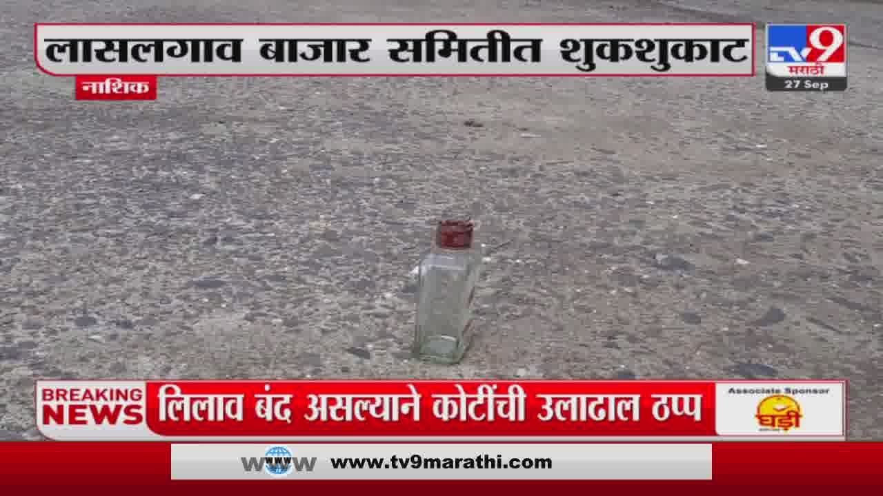 Nashik Breaking | नाशिक मध्ये कांदा लिलाव बंद असल्यानं गर्दुल्यांचा वावर वाढला