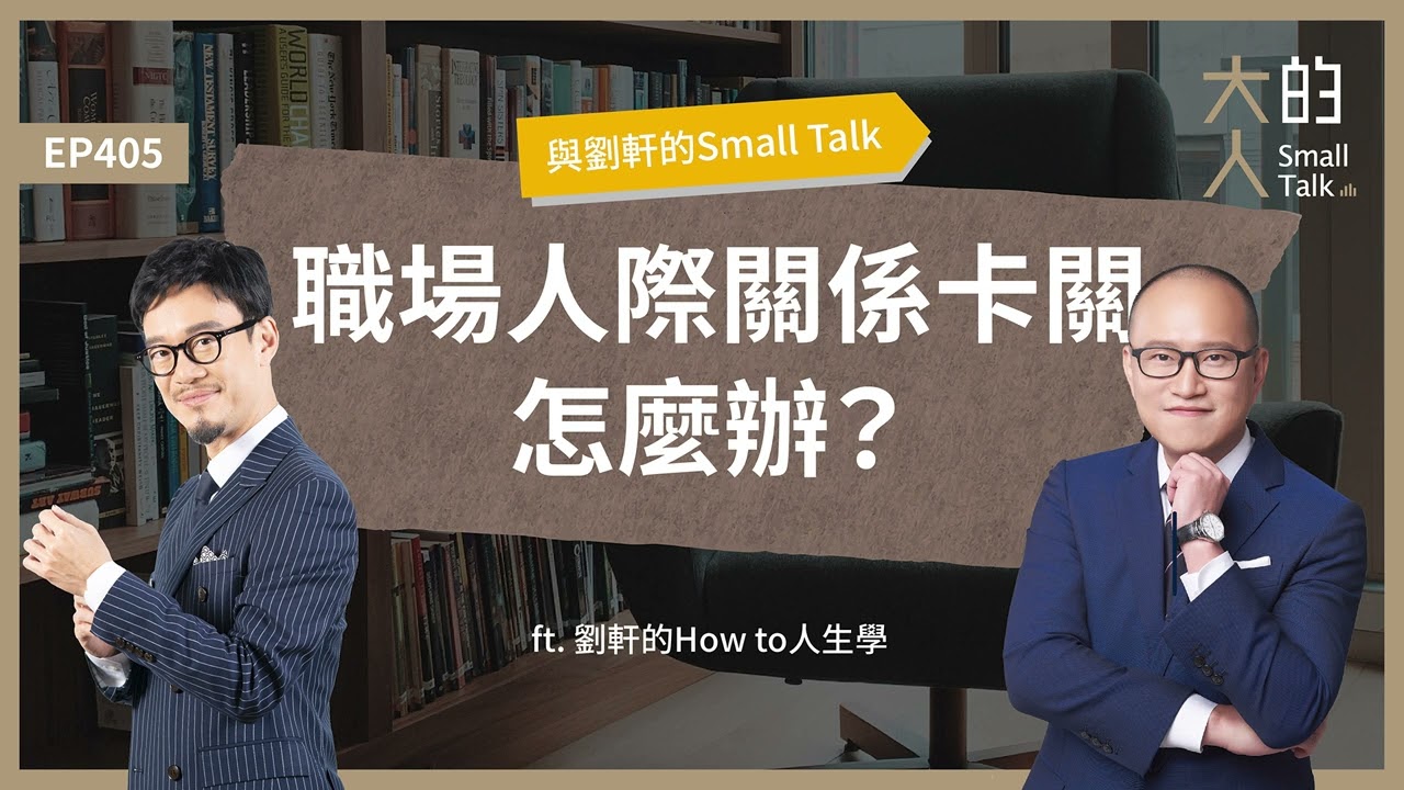EP405 與劉軒的Small Talk：職場人際關係卡關怎麼辦？ ft. 劉軒的How to人生學｜大人的Small Talk