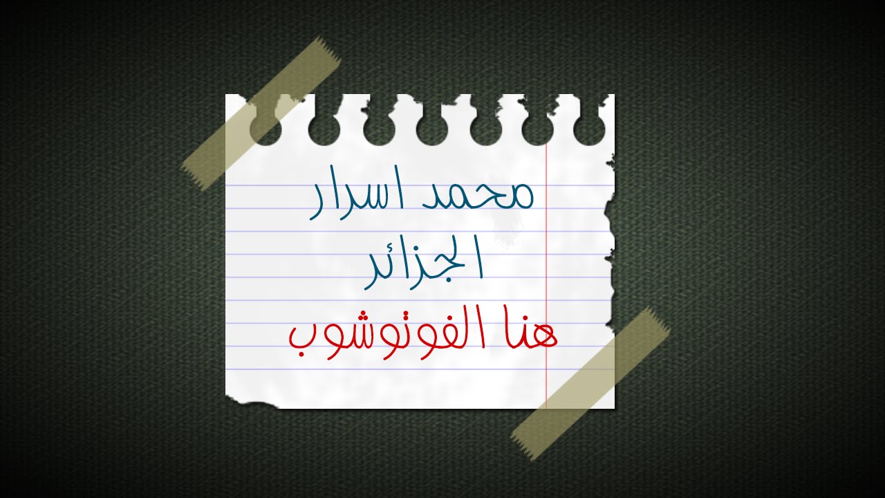 تصميم ورقة اعلانية معلقة بشريط لاصق بالفوتوشوب - محمد اسرار
