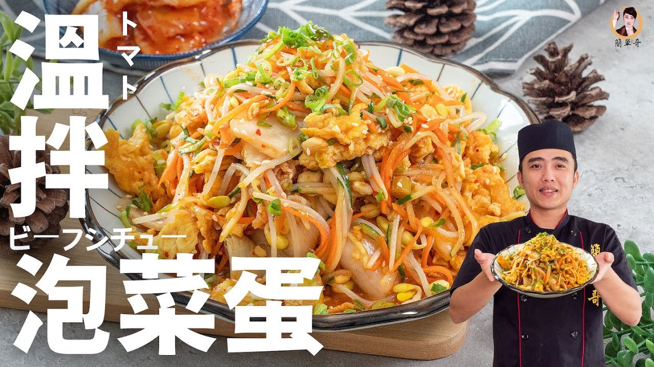 【溫拌泡菜蛋】喚醒你味蕾的開胃前菜！｜Kimchi Egg Warm salad！(English recipe)