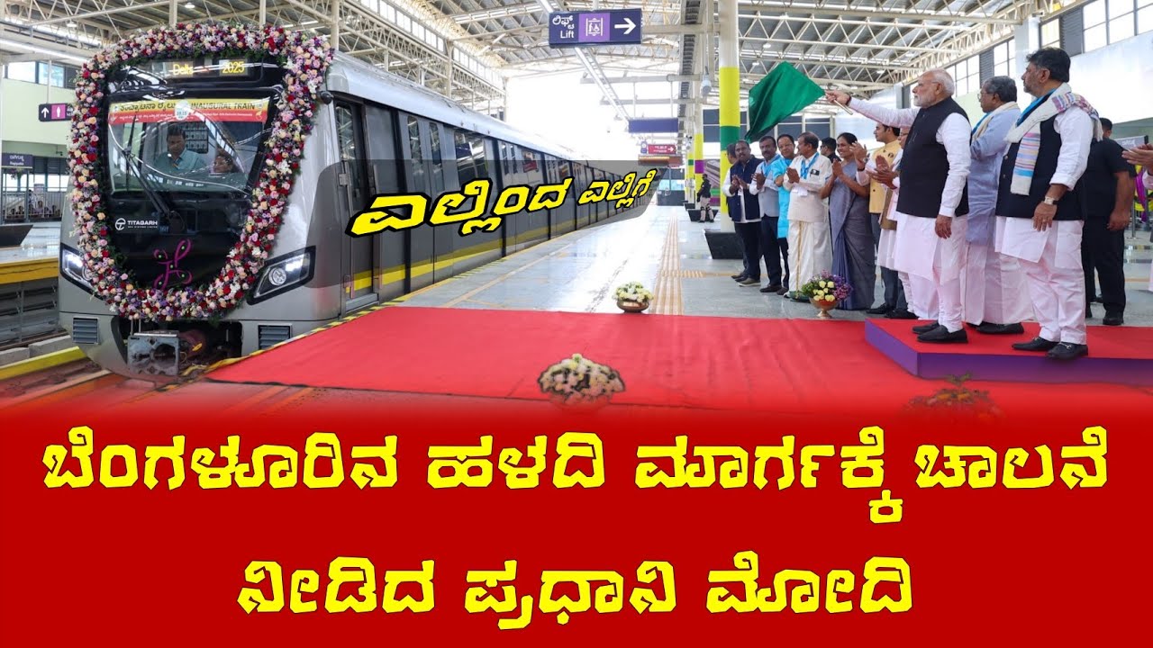 Bengaluru Yellow Metro Line inaugurated by Prime Minister Modi//#yellowmetroline #modi #bengluru 
