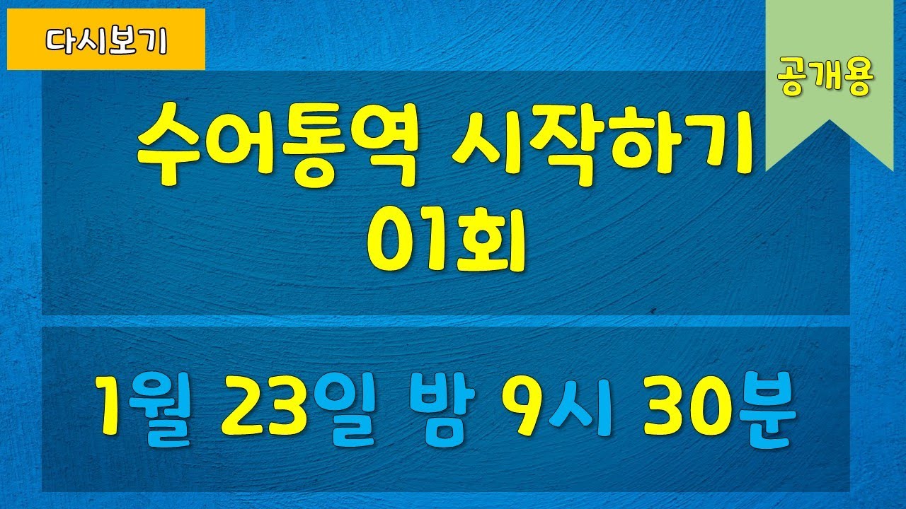 [다시보기] 수어통역 시작하기 01 (2026년 1월 23일 금요일) 공개용  #수어 #korean sign language #sign