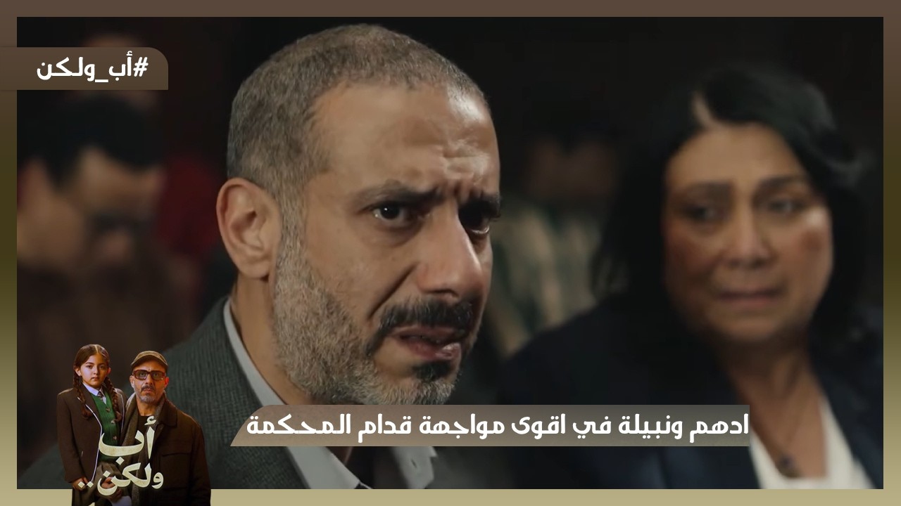 ادهم ونبيلة في اقوى مواجهة قدام المحكمة يا ترى البنت هتروح لمين😱🤯#اب_ولكن