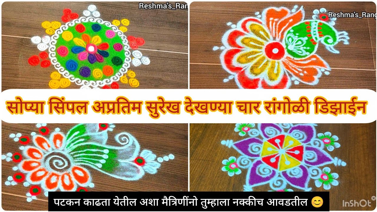 खूपचं सोप्या सिंपल अप्रतिम सुरेख देखण्या चार रांगोळी🌺Easy and simple beautiful daily rangoli design🌺