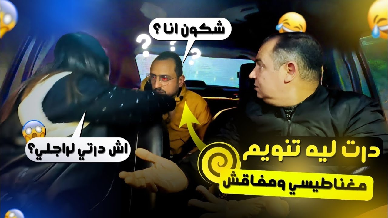 تنو_يم المغناطيسي، نعست ليها راجلها ومافاقش..مقلب خط_ير.