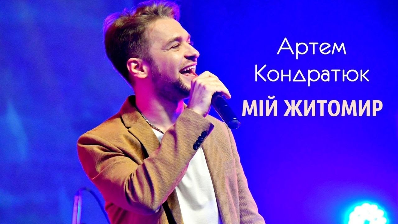 Артем Кондратюк  - Мій Житомир