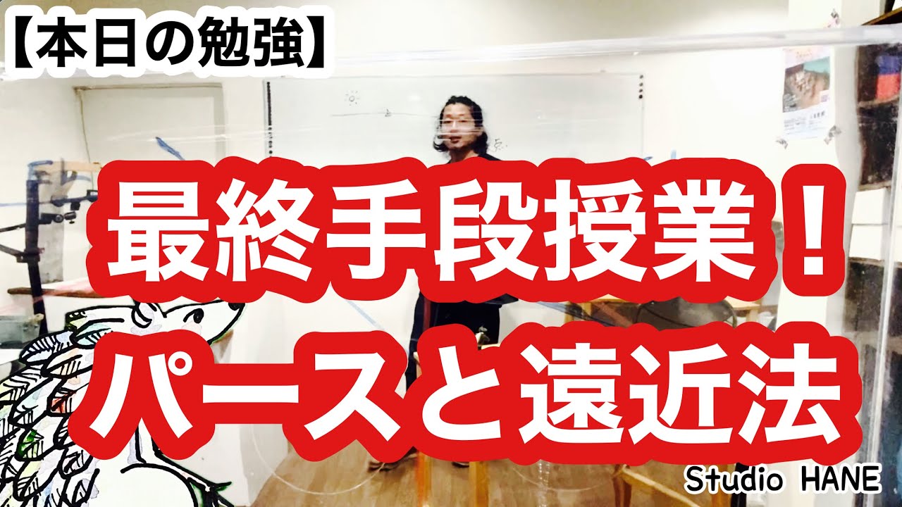 パースや遠近法が苦手な方へ！最後位の手段！【遠近法】【パーススケッチ】絵画教室で教える絵の描き方＠StudioHANE