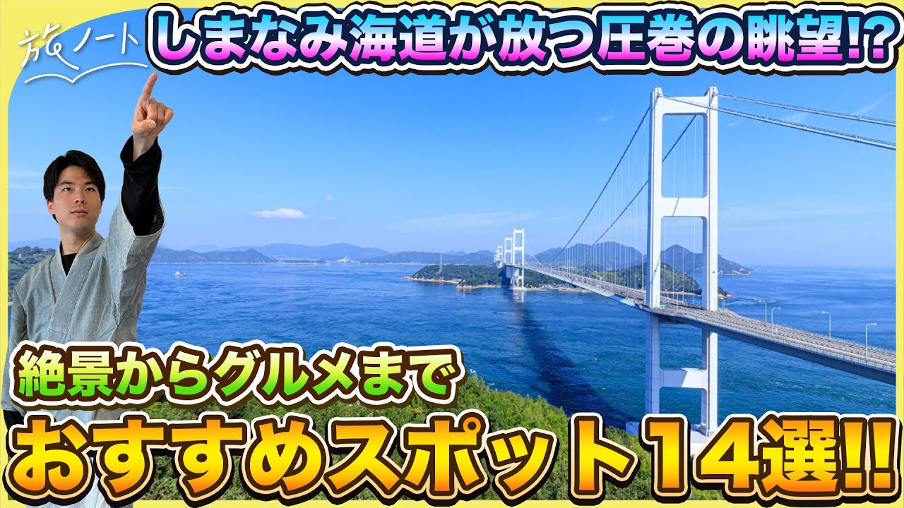 しまなみ海道を最高に楽しむためのおすすめ観光解説！〜おすすめスポット徹底紹介と絶景スポットランキング〜