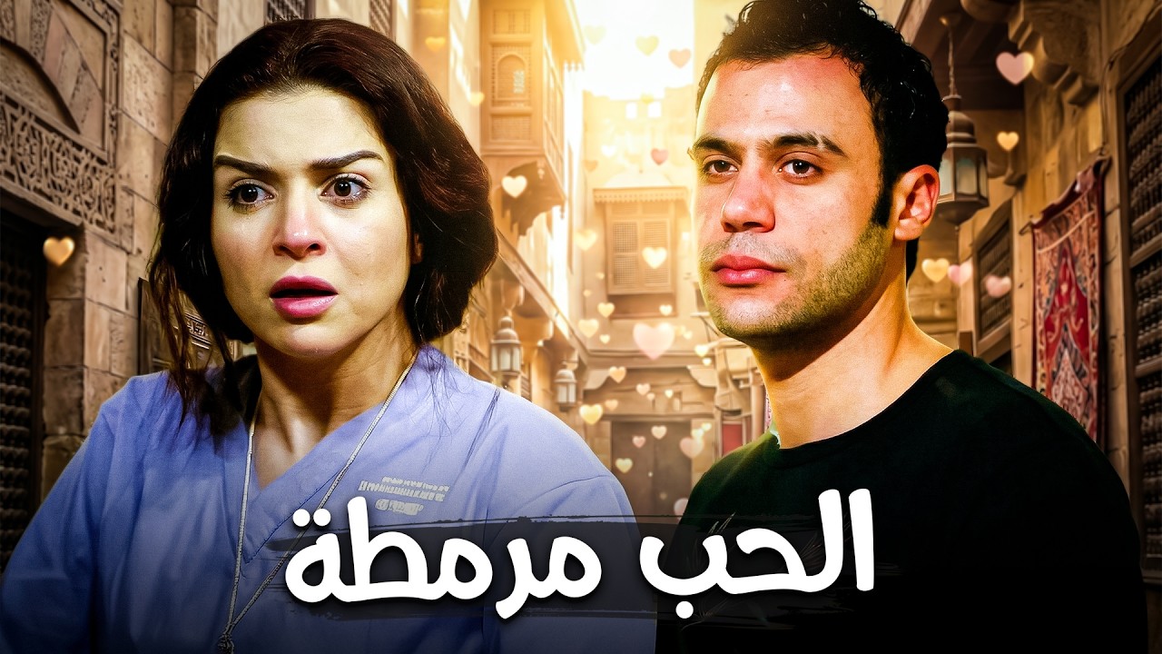 هتلف وراه كعب داير عشان الحب😂|  محمد إمام - مي عز الدين